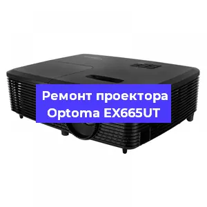 Замена матрицы на проекторе Optoma EX665UT в Москве